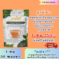 ส่งฟรี ของเเท้100% ชาผักเชียงดาออร์เเกนิค100% (1 ห่อ 30 ซองชา) มณีชา ชาออร์เเกนิค ชาสมุนไพร ชาเพื่อสุขภาพ ลดน้ำตาล ความดัน เบาหวาน