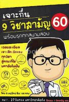 เจาะกึ๋น 9 วิชาสามัญ 60