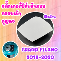 สติ๊กเกอร์กันรอยกรอบเบ้ากุญแจ ใสด้าน GRAND FILANO 2019-2021