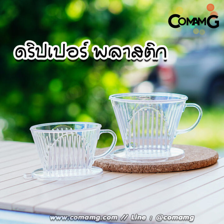 ดริปเปอร์กาแฟ-แก้วดริปกาแฟพลาสติก-ทรงสี่เหลี่ยนคางหมูและทรงกรวย