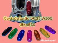 ตัวปิดบำบัดไอเสีย Wave125/W100(ปิดรูตรงฝาสูบ)CNC อุดEGR ตัวอุดบำบัด เวฟ100 เวฟ125 มิเนียม สามารถเลือกสีได้ พร้อมส่งทั่วไทย