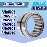 RNA5906 RNA59/32 RNA5907 RNA5908 RNA5909 RNA5910 ตลับลูกปืนเม็ดเข็ม RNA ( Needle Roller Bearing ) R N A โดย Dura Pro