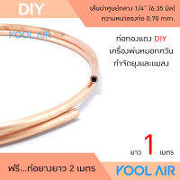 ท่อทองแดง DIY เครื่องพ่นหมอกควัน กำจัดยุงและแมลง ขนาด 1/4  หนา 0.70 มิล ยาว 1 เมตร