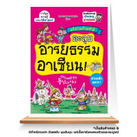 Expernet หนังสือ แก๊งป่วนก๊วนซ่าส์ ตะลุยอารยธรรมอาเซียน *** เกรด B หนังสือมีตำหนิ ***