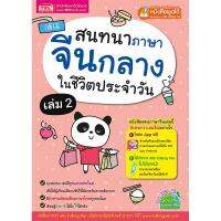 หนังสือสนทนาภาษาจีนกลางในชีวิตประจำวัน เล่ม 2