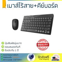 รุ่นใหม่ล่าสุด เมาส์ 
        RAPOO เมาส์ไร้สาย+คีย์บอร์ดไร้สาย (สีดำ) รุ่น KB-8000M-BK             เซนเซอร์คุณภาพสูง ทำงานได้ลื่นไหล ไม่มีสะดุด Computer Mouse  รับประกันสินค้า 1 ปี จัดส่งฟรี Kerry ทั่วประเทศ