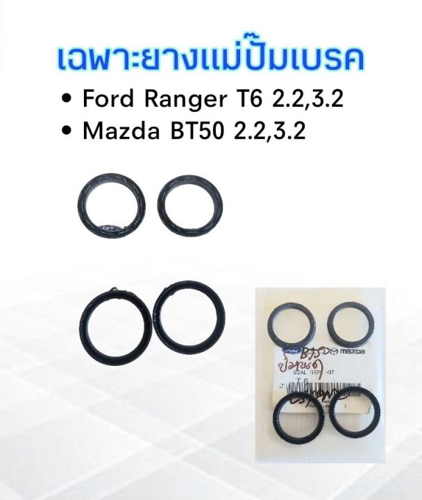 เฉพาะยางแม่ปั๊มเบรค-ford-ranger-t6-mazda-bt50-ยางแม่ปั๊มเบรค-bt50