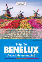 Trip To BENELUX เที่ยวกลุ่มประเทศเบเนลักซ์