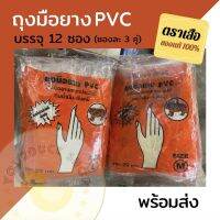 ✹ถุงมือยาง PVC ตราเสือ บรรจุ 12 ซอง (ซองละ 3 คู่) ของแท้จากโรงงานโดยตรง❂