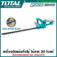 Total เครื่องตัดแต่งกิ่งไม้ 18 นิ้ว ไร้สาย 20 โวลท์ รุ่น THTLI20018 ( Lithium-Ion Hedge Trimmer )