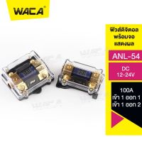 WACA ANL-54 ฟิวส์ดิจิตอล 100A 6-20V (เข้า1 ออก1) และ (เข้า1 ออก2)  ฟิวส์วัดโวลต์ พร้อมจอแสดงผลดิจิตอล ฟิวส์เครื่องเสียงรถยนต์ ฟิวเครืองเสียง ฟิวรถยนต์ กระบอกฟิวส์ ฟิวส์ #7504 ^FSA