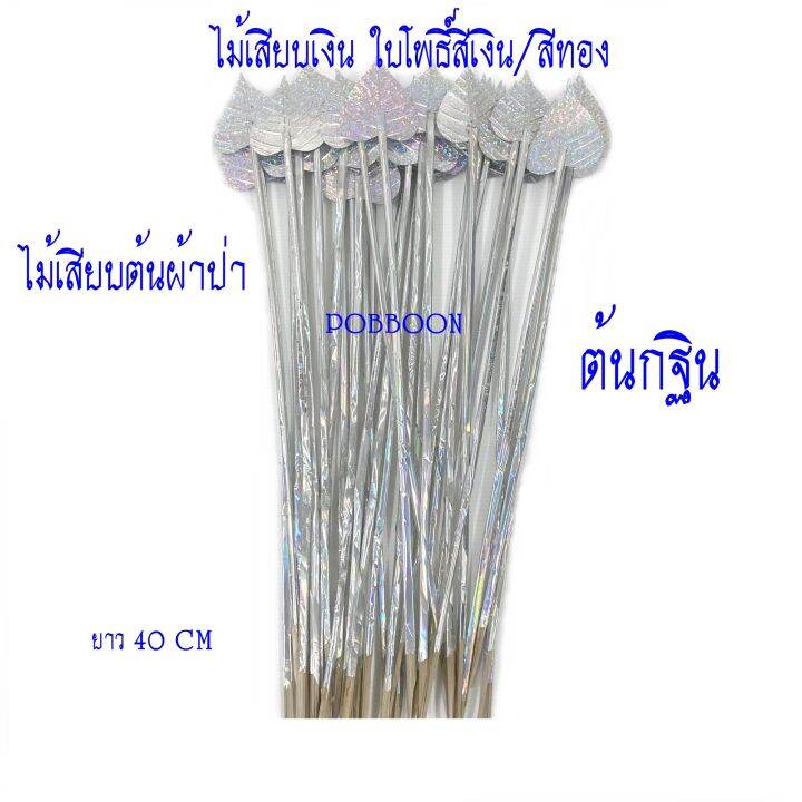 ไม้เสียบเงิน-แบบใบโพธิ์สีเงิน-สีทอง-แบบดอกดาวเรือง-แบบหลอด-แบบไม้ธรรมดา-ไม้เสียบต้นผ้าป่า-ไม้ใส่ธนบัตร-ต้นกฐินงานบุญ-งานทอดกฐิน