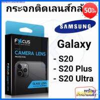 กระจกกันรอยเลนส์กล้อง  ฟิล์มติดเลนส์กล้องดีไหม Focus Glass Lens กระจกกันรอยเลนส์กล้อง Samsung Galaxy S20 / S20 Plus / S20 Ultra ฟิลม์โทรศัพท์แบบไหนดี  ฟิลม์กันรอย ยี่ห้อไหนดี