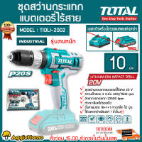 TOTAL สว่านกระแทก แบตเตอรี่ไร้สาย 20โวลท์ รุ่น TIDLI2002 20V  (ไม่รวมแบตเตอรี่และแท่นชาร์จ) ปรับความเร็วได้ 2 ระดับ สว่าน จัดส่งฟรี KERRY