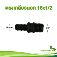 รดน้ำต้นไม้ ข้อต่อท่อ pe ท่อเกษตร ตรงเกลียวนอก 16x1/2 10 ชิ้น