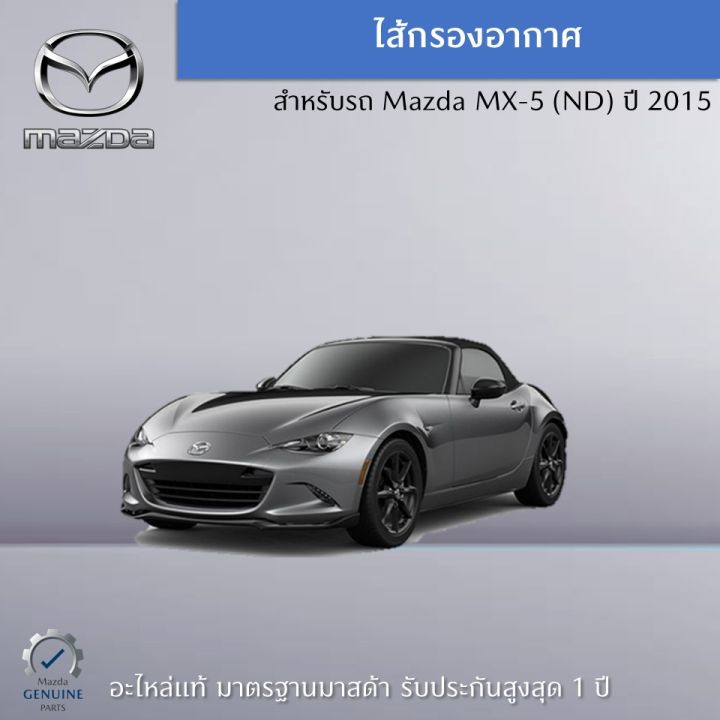 ไส้กรองอากาศ-mazda-mx-5-nd-ปี-2015