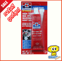 กาวแดง ทาประเก็น DAITEN 26BR (85 ก. ) High-Temp RTV Silicone Gasket Maker (กาวปะเก็นแดง ทนความร้อนสีแดง)