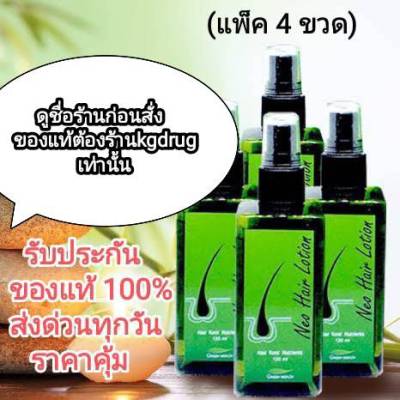 ( 4 ขวด) ของแท้ ส่งด่วนทุกวัน Neo Hair Lotion เซรั่มปลูกผม นีโอแฮร์โลชั่น neohair นีโอแฮร์ แบรนด์แท้โรงงาน (แพ็ค 4 ขวด)