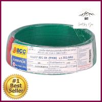 สายไฟ THW IEC01 BCC 1x1.5 ตร.มม. 30 ม. สีเขียวELECTRIC WIRE THW IEC01 BCC 1X1.5SQ.MM 30M GREEN **คุณภาพดี**