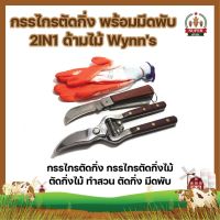 กรรไกรตัดกิ่ง พร้อมมีดพับ 2IN1 ด้ามไม้ Wynns กรรไกรตัดกิ่ง กรรไกรตัดกิ่งไม้ ตัดกิ่งไม้ ทำสวน ตัดกิ่ง มีดพับ