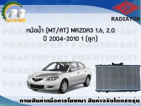 หม้อน้ำ (MT/AT) MAZDA 3 1.6, 2.0 ปี 2004-2010 (1 ลูก)