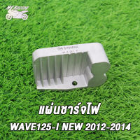 MP Racing แผ่นชาร์ท wave 125i new (2012-2019)/WAVE125-I OLD MSX แผ่นชาร์ทเวฟ125iใหม่ เเผ่นชาร์จ w125inew เเผ่นชาร์จไฟ เเผ่นชาร์ต ตัวควบคุมไฟ