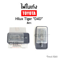 แท้ศูนย์?% ไฟในเก๋ง ไฟเพดานเก๋ง TOYOTA Tiger D4D (ไทเกอร์) สีเทา พร้อมหลอดไฟในตัว 1ชิ้น พร้อมส่ง