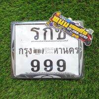โปรโมชั่น ป้ายทะเบียน รกช 999 เลส ไม่คาดกลาง สีเทา รหัสสินค้า RKC-13109160 (999001106) ราคาถูกสุด อะไหล่มอไซค์ อะไหล่รถมอไซค์ อะไหล่มอไซค์ อะไหล่มอไซ
