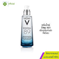 Vichy Mineral 89 Serum วิชี่ เซรั่มบำรุงผิวหน้า มอบผิวเด้งนุ่ม เรียบเนียน ดุจผิวเด็ก 75ml.(เซรั่ม ครีมบำรุงหน้า ครีมบำรุงผิวหน้า )