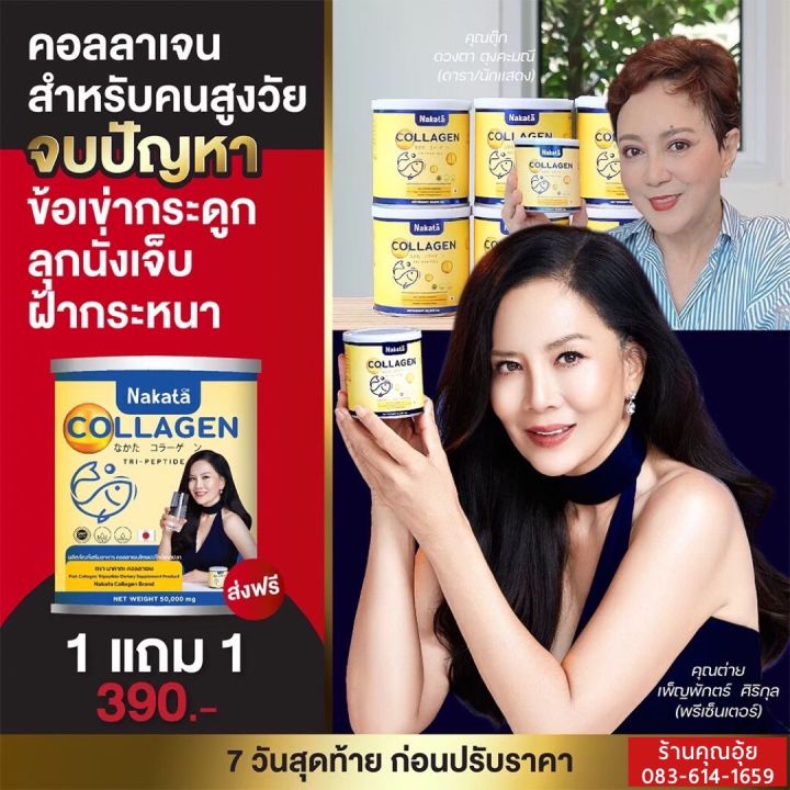 หายปวดเข่า-ซื้อ-1-แถม-1-นาคาตะ-คอลลาเจน-คอลลาเจนเพียว-บำรุงกระดูก-คอลลาเจนบำรุงกระดูก-ผิว-ผิวใส