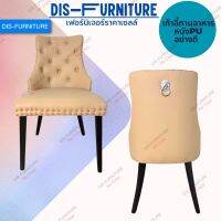 DisFurniture เก้าอี้ทานข้าว Dining Chair Hamony เก้าอี้ทานข้าวเบาะหนังPU แข็งแรง  ทนทาน หรูหรา