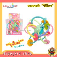 **รุ่นใหม่** Baby Home บอลยางกัด ซิลิโคน เสริมทักษะและพัฒนาการ สำหรับเด็กเล็ก