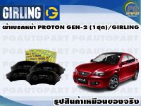 ผ้าเบรคหน้า PROTON GEN-2 (1ชุด)/GIRLING