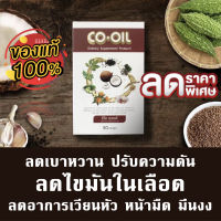 CO-OIL ซีโอ ออยล์ อาหารเสริมสกัดจากสมุนไพร 9 ชนิด บำรุงสุขภาพ เพิ่มการไหลเวียนโลหิต 30 แคปซูลโปร 1 กล่อง