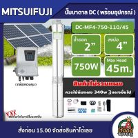 MITSUIFUJI ?? ปั๊มบาดาล DC4 750w รุ่น DC-MF4-0750-110/45  บ่อ4 น้ำออก 2 นิ้ว Max Head : 45m. มิตซูฟูจิ ปั๊มน้ำ โซล่าเซลล์ ซับเมิร์ส บาดาล ปั๊มน้ำบาดาล