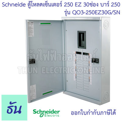 Schneider ตู้โหลดเซ็นเตอร์ รุ่น QO3-250EZ30G/SN บาร์ 250 3เฟส 30ช่อง แบบมีเมน 30 ช่อง  Square D Classic Main Breaker Load Center - 250A EZ250 30Way ตู้โหลด ตู้ไฟ ธันไฟฟ้า