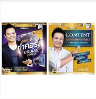 รวม 2 คอร์ส/บัณฑิตสอนทำ คอร์สออนไลน์ให้ขายดี +Content Marketing