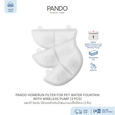 PANDO Homerun Filter for Pet Water Fountain with Wireless Pump (3 pcs) แพนโด้ โฮมรัน ไส้กรองสำหรับน้ำพุแมวแบบปั๊มไร้สาย