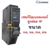 CHANG เซอร์กิตเบรคเกอร์ ลูกย่อย 1P