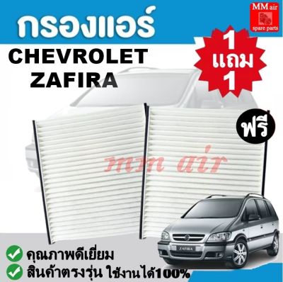 กรองแอร์ CHEVROLET ZAFIRA เชฟโรเล็ต ซาฟีร่า ใช้งานได้ 100%  ฟิลเตอร์, FILLTER ,กรองแอร์รถยนต์ ราคาถูกมากกก!!