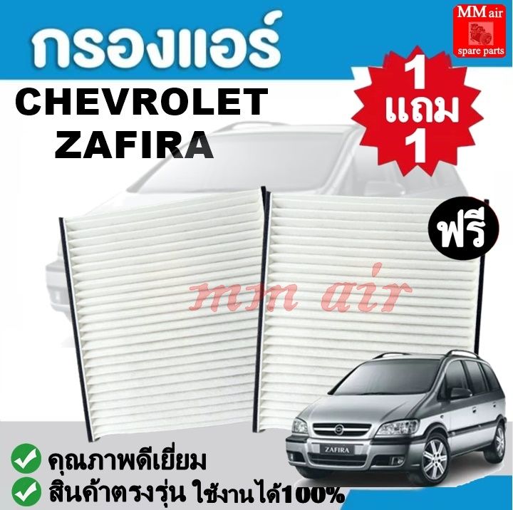 กรองแอร์-chevrolet-zafira-เชฟโรเล็ต-ซาฟีร่า-ใช้งานได้-100-ฟิลเตอร์-fillter-กรองแอร์รถยนต์-ราคาถูกมากกก