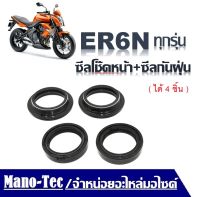 ชุดซีลโช้คหน้า ซีลกันฝุ่น Kawasaki ER6N ทุกรุ่น ซีลโช้คหน้า2ชิ้น+ซีลกันฝุ่น2ชิ้นซีลโช๊คหน้า ยางกันฝุ่นซีลโช้ค