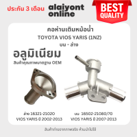 ประกัน 3 เดือน ( อลูมิเนียม ) ข้อต่อหม้อน้ำ คอห่านหม้อน้ำ บน 16502-21080/70 VIOS YARIS07-13 / ล่าง 16321-21020 VIOS YARIS 02-13 TOYOTA VIOS YARIS (1NZ)