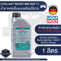 LIQUI MOLY Coolant Ready Mix RAF 11 ขนาด 1 L. น้ำยาหมอน้ำ สำหรับรถยุโรปโดยเฉพาะ ไม่แนะนำให้ใช้กับรถญี่ปุ่น น้ำยาหล่อเย็น แบบพร้อมใช้งาน ไม่ต้องผสม