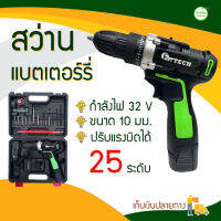 FASTTECH สว่านไร้สาย 32 V ปรับแรงบิดได้ 25 ระดับ มีบริการเก็บเงินปลายทาง