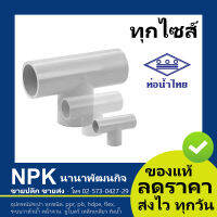 สามทาง90 PVC พีวีซี ท่อนํ้าไทย (สีขาว สีฟ้า  ของแท้ 100%)