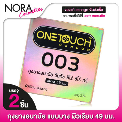 ถุงยางอนามัย ONE TOUCH 003 49mm. วันทัช 49มม. [2 ชิ้น] แบบบาง ผิวเรียบ