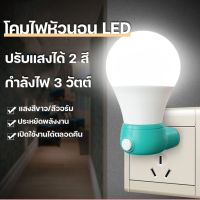 ไฟติดห้องนอน Z-001 โคมไฟ LED โคมไฟหัวนอน โคมไฟติดผนัง แบบเสียบปลั๊ก ประหยัดพลังงาน ปรับแสงได้ 2 สี