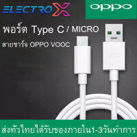 สายชาร์จ OPPO VOOC ของแท้ 1/2เมตร รองรับรุ่น r15 r11 r11s r9s r9 r11plus oppor17 findx r9plus r7s รับประกัน 1 ปี (by Electro X Store)