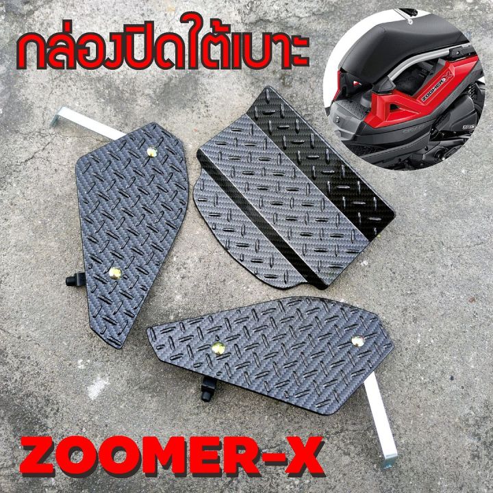 ที่ปิดใต้เบาะ-zoomer-x-2019-ตะแกรงปิดใต้เบาะ-สีเคฟล่า-ฮอนด้าซูมเมอร์-เอ็กซ์